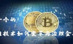 思考一个的区块链技术如何变革与治理金融行业