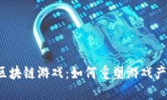 《全国首款区块链游戏：如何重塑游戏产业新生