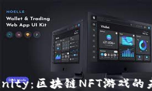 
Axie Infinity：区块链NFT游戏的未来与挑战