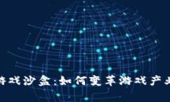 探索区块链游戏沙盒：如何变革游戏产业与玩家