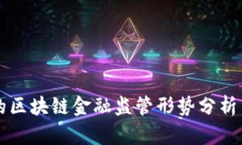 我国的区块链金融监管形势分析与展望