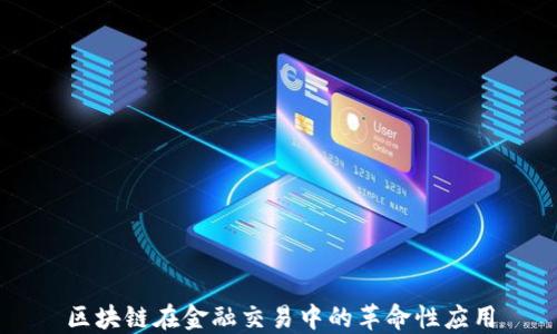 
区块链在金融交易中的革命性应用