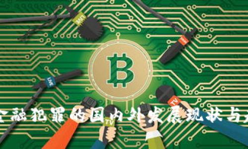 区块链金融犯罪的国内外发展现状与趋势分析