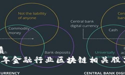的优质
2023年金融行业区块链相关股票分析