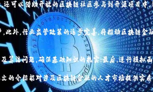 优质
  江苏区块链金融工程师招聘：抓住数字经济的未来机会 / 

相关关键词：
 guanjianci 区块链, 金融工程师, 江苏招聘, 数字经济 /guanjianci 

一、江苏区块链金融行业现状
近年来，随着数字经济的迅猛发展，区块链技术逐渐成为金融行业的重要组成部分。江苏省作为中国经济发展较为发达的省份之一，积极推动区块链技术在金融领域的应用，形成了独具特色的区块链金融生态圈。许多金融机构和初创企业纷纷探索区块链技术的应用场景，尤其是在资产管理、供应链金融、跨境支付等方面。

尽管江苏在区块链金融的布局上已有一定成就，但行业内仍急需大量专业人才，尤其是区块链金融工程师。这类工程师需具备扎实的编程技能，深入理解金融体系运作，同时掌握区块链技术的应用。他们是推动金融科技进步的重要力量，对地方经济发展亦起到积极的促进作用。

二、江苏区块链金融工程师的岗位职责
区块链金融工程师的职责相对多样化，主要包括以下几个方面：

1. **区块链系统设计与开发**: 工程师需要根据公司需求，设计和开发高效、安全的区块链系统，这可能涉及智能合约的编写、节点的搭建与维护等任务。

2. **金融产品的创新**: 利用区块链技术的特性，为金融产品进行创新设计。例如，可以通过区块链技术提升融资效率、降低交易成本等。

3. **技术支持与维护**: 负责公司区块链系统的日常运维与问题解决。确保系统运行稳定，并及时修复可能出现的技术bug。

4. **合作与交流**: 需要与金融机构、技术公司、监管机构等多方进行沟通和协调，推动项目的顺利进行。

三、区块链金融工程师所需技能
想要成为一名成功的区块链金融工程师，需要掌握多种技能：

1. **编程语言**: 熟悉主要的编程语言，如Java, Python, C  , Solidity等，以便进行区块链项目的开发。

2. **区块链知识**: 深入了解区块链技术的原理和应用，包括共识机制、加密技术、智能合约等。

3. **金融知识**: 对金融市场、金融工具、风险管理等领域有一定的了解，能够将技术与金融需求结合起来。

4. **沟通与团队合作能力**: 团队项目中需要良好的沟通能力和团队协作能力，能够与不同背景的团队成员有效合作。

四、江苏区块链金融工程师的就业前景
根据市场需求分析，江苏的区块链金融工程师的就业前景十分广阔：

1. **人才紧缺**: 尽管区块链技术应用快速增长，但具备该领域专业知识的人才仍然匮乏，这使得拥有相关技能的工程师在市场上非常抢手。

2. **高薪水级**: 根据不同企业和职位的层级，区块链金融工程师的薪资通常高于很多传统金融岗位，尤其是在互联网金融与区块链企业中表现更加突出。

3. **发展空间大**: 随着区块链技术不断成熟，产业生态链不断完善，区块链金融工程师将有机会接触到更广泛的项目和技术，职业发展空间巨大。

4. **多样的行业选择**: 除了传统金融领域，区块链技术还可广泛应用于供应链管理、医疗健康、电子商务等行业，为工程师提供了多样的职业选择。

五、如何寻找江苏区块链金融工程师的招聘信息？
对于希望入行的专业人士，寻找招聘信息至关重要，以下是几种常用方式：

1. **招聘网站**: 通过国内主流招聘网站，如智联招聘、前程无忧、拉勾网等，可以根据地理位置及职位关键词进行精准搜索。

2. **社交网络**: 利用LinkedIn等职业社交平台，与行业内的专业人士建立联系，获取相关的招聘信息和经验分享。

3. **行业展会与论坛**: 参加与区块链、金融科技相关的展会、讲座和论坛，能够直接与企业HR接触，获取招聘信息和行业动态。

4. **高校合作**: 针对应届毕业生，一些高校与企业会有合作项目，可以通过校园招聘、实习项目等形式，了解区块链金融工程师的招聘需求。

六、可能相关的问题
h41. 江苏区块链金融工程师的薪资水平如何？/h4
根据市场调研和行业报告，目前江苏地区的区块链金融工程师薪资水平普遍高于全国平均水平，初级工程师的年薪一般在10-20万之间，中级工程师的薪资在20-40万，具有丰富经验的高级工程师年薪可达到50万以上。此外，随着工作的行业不同及公司规模差异，具体薪资待遇也会有所浮动。

h42. 如何提升自己的区块链技能以适应市场需求？/h4
为了能在竞争激烈的市场中脱颖而出，求职者应积极参加相关培训、在线课程和行业研讨会，并进行项目实操，积累实际工作经验。同时，还可以借助开放的区块链社区参与到开源项目中，锻炼和提高自己的能力。

h43. 江苏区块链金融行业的发展趋势?/h4
江苏省在区块链金融方面的政策支持力度加大，市场环境逐渐成熟，预计未来几年将出现更多创新型应用场景，吸引更多优质企业落户。此外，行业监管政策的逐步完善，将推动区块链金融行业的健康发展。

h44. 怎样准备区块链金融工程师的面试？/h4
准备区块链金融工程师的面试应从多个方面入手，首先，深入了解应聘公司的背景、所用技术及产品特点；其次，练习常见的技术面试题及算法问题，确保基础知识的扎实；最后，进行模拟面试，锻炼自己的表达能力和沟通技巧，使自己能够自信从容地应对面试。

总结来说，江苏区块链金融工程师的需求正在不断增长，对于求职者来说，把握这一趋势，就意味着掌握了未来职业发展的机会。希望本文的介绍能对涉及区块链金融的人才市场提供实质性帮助。