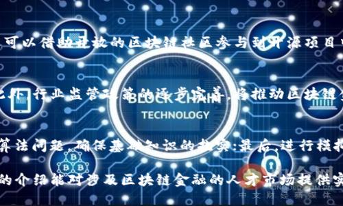 优质
  江苏区块链金融工程师招聘：抓住数字经济的未来机会 / 

相关关键词：
 guanjianci 区块链, 金融工程师, 江苏招聘, 数字经济 /guanjianci 

一、江苏区块链金融行业现状
近年来，随着数字经济的迅猛发展，区块链技术逐渐成为金融行业的重要组成部分。江苏省作为中国经济发展较为发达的省份之一，积极推动区块链技术在金融领域的应用，形成了独具特色的区块链金融生态圈。许多金融机构和初创企业纷纷探索区块链技术的应用场景，尤其是在资产管理、供应链金融、跨境支付等方面。

尽管江苏在区块链金融的布局上已有一定成就，但行业内仍急需大量专业人才，尤其是区块链金融工程师。这类工程师需具备扎实的编程技能，深入理解金融体系运作，同时掌握区块链技术的应用。他们是推动金融科技进步的重要力量，对地方经济发展亦起到积极的促进作用。

二、江苏区块链金融工程师的岗位职责
区块链金融工程师的职责相对多样化，主要包括以下几个方面：

1. **区块链系统设计与开发**: 工程师需要根据公司需求，设计和开发高效、安全的区块链系统，这可能涉及智能合约的编写、节点的搭建与维护等任务。

2. **金融产品的创新**: 利用区块链技术的特性，为金融产品进行创新设计。例如，可以通过区块链技术提升融资效率、降低交易成本等。

3. **技术支持与维护**: 负责公司区块链系统的日常运维与问题解决。确保系统运行稳定，并及时修复可能出现的技术bug。

4. **合作与交流**: 需要与金融机构、技术公司、监管机构等多方进行沟通和协调，推动项目的顺利进行。

三、区块链金融工程师所需技能
想要成为一名成功的区块链金融工程师，需要掌握多种技能：

1. **编程语言**: 熟悉主要的编程语言，如Java, Python, C  , Solidity等，以便进行区块链项目的开发。

2. **区块链知识**: 深入了解区块链技术的原理和应用，包括共识机制、加密技术、智能合约等。

3. **金融知识**: 对金融市场、金融工具、风险管理等领域有一定的了解，能够将技术与金融需求结合起来。

4. **沟通与团队合作能力**: 团队项目中需要良好的沟通能力和团队协作能力，能够与不同背景的团队成员有效合作。

四、江苏区块链金融工程师的就业前景
根据市场需求分析，江苏的区块链金融工程师的就业前景十分广阔：

1. **人才紧缺**: 尽管区块链技术应用快速增长，但具备该领域专业知识的人才仍然匮乏，这使得拥有相关技能的工程师在市场上非常抢手。

2. **高薪水级**: 根据不同企业和职位的层级，区块链金融工程师的薪资通常高于很多传统金融岗位，尤其是在互联网金融与区块链企业中表现更加突出。

3. **发展空间大**: 随着区块链技术不断成熟，产业生态链不断完善，区块链金融工程师将有机会接触到更广泛的项目和技术，职业发展空间巨大。

4. **多样的行业选择**: 除了传统金融领域，区块链技术还可广泛应用于供应链管理、医疗健康、电子商务等行业，为工程师提供了多样的职业选择。

五、如何寻找江苏区块链金融工程师的招聘信息？
对于希望入行的专业人士，寻找招聘信息至关重要，以下是几种常用方式：

1. **招聘网站**: 通过国内主流招聘网站，如智联招聘、前程无忧、拉勾网等，可以根据地理位置及职位关键词进行精准搜索。

2. **社交网络**: 利用LinkedIn等职业社交平台，与行业内的专业人士建立联系，获取相关的招聘信息和经验分享。

3. **行业展会与论坛**: 参加与区块链、金融科技相关的展会、讲座和论坛，能够直接与企业HR接触，获取招聘信息和行业动态。

4. **高校合作**: 针对应届毕业生，一些高校与企业会有合作项目，可以通过校园招聘、实习项目等形式，了解区块链金融工程师的招聘需求。

六、可能相关的问题
h41. 江苏区块链金融工程师的薪资水平如何？/h4
根据市场调研和行业报告，目前江苏地区的区块链金融工程师薪资水平普遍高于全国平均水平，初级工程师的年薪一般在10-20万之间，中级工程师的薪资在20-40万，具有丰富经验的高级工程师年薪可达到50万以上。此外，随着工作的行业不同及公司规模差异，具体薪资待遇也会有所浮动。

h42. 如何提升自己的区块链技能以适应市场需求？/h4
为了能在竞争激烈的市场中脱颖而出，求职者应积极参加相关培训、在线课程和行业研讨会，并进行项目实操，积累实际工作经验。同时，还可以借助开放的区块链社区参与到开源项目中，锻炼和提高自己的能力。

h43. 江苏区块链金融行业的发展趋势?/h4
江苏省在区块链金融方面的政策支持力度加大，市场环境逐渐成熟，预计未来几年将出现更多创新型应用场景，吸引更多优质企业落户。此外，行业监管政策的逐步完善，将推动区块链金融行业的健康发展。

h44. 怎样准备区块链金融工程师的面试？/h4
准备区块链金融工程师的面试应从多个方面入手，首先，深入了解应聘公司的背景、所用技术及产品特点；其次，练习常见的技术面试题及算法问题，确保基础知识的扎实；最后，进行模拟面试，锻炼自己的表达能力和沟通技巧，使自己能够自信从容地应对面试。

总结来说，江苏区块链金融工程师的需求正在不断增长，对于求职者来说，把握这一趋势，就意味着掌握了未来职业发展的机会。希望本文的介绍能对涉及区块链金融的人才市场提供实质性帮助。