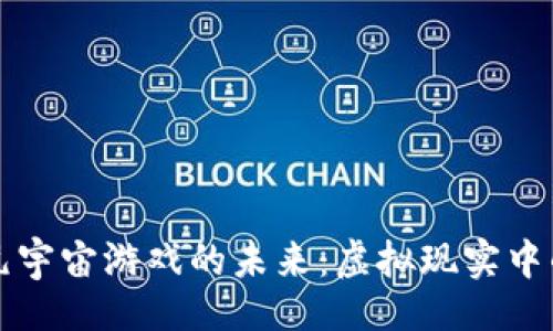 题目
探索区块链与VR元宇宙游戏的未来：虚拟现实中的数字资产新纪元