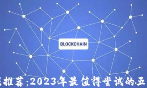 
区块链游戏推荐：2023年最值得尝试的五款热门游戏