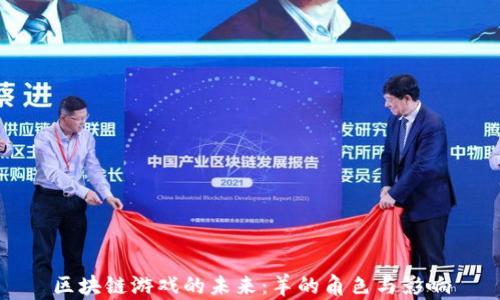 
区块链游戏的未来：羊的角色与影响