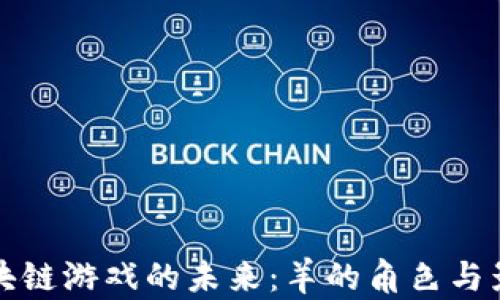 
区块链游戏的未来：羊的角色与影响