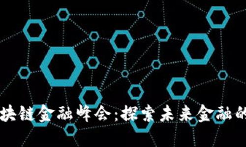 首届区块链金融峰会：探索未来金融的新范式