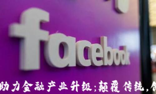 
区块链助力金融产业升级：颠覆传统，创新未来