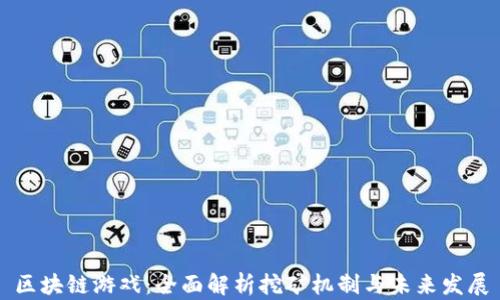 区块链游戏:全面解析挖矿机制与未来发展