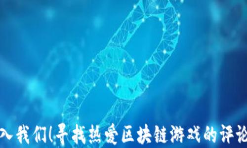 
加入我们！寻找热爱区块链游戏的评论员