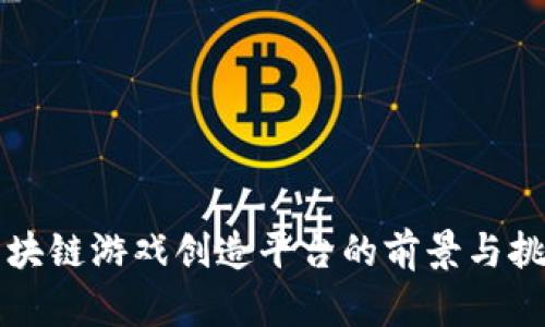 区块链游戏创造平台的前景与挑战