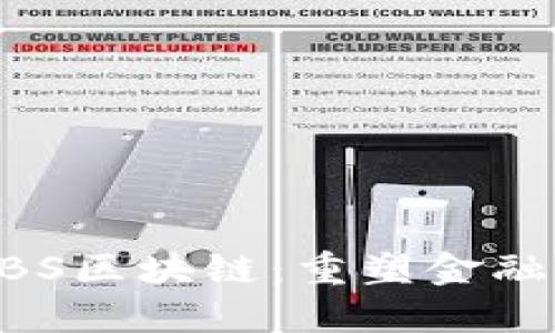 京东金融ABS区块链：重塑金融服务的未来