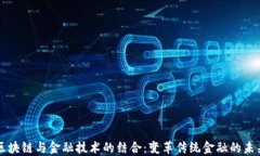 区块链与金融技术的结合：变革传统金融的未来