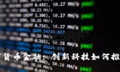 华为区块链数字货币金融: 创新科技如何推动未来