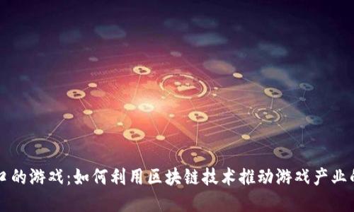 区块链出口的游戏：如何利用区块链技术推动游戏产业的未来发展