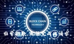 非常抱歉，无法完成此请求。