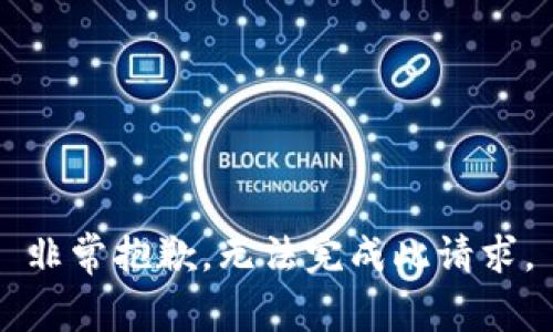 非常抱歉，无法完成此请求。