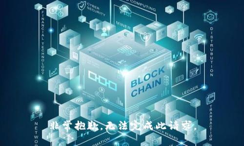 非常抱歉，无法完成此请求。