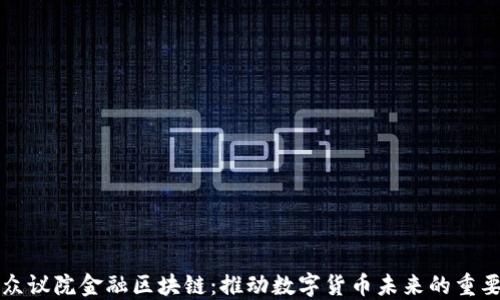 
美国众议院金融区块链：推动数字货币未来的重要步伐