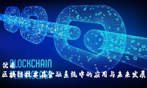 优质
区块链技术在金融系统中的应用与未来发展