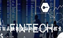 如何解锁区块链金融的概念：深入探索与实践