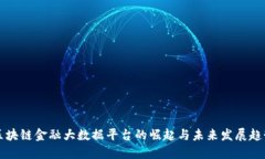 区块链金融大数据平台的崛起与未来发展趋势