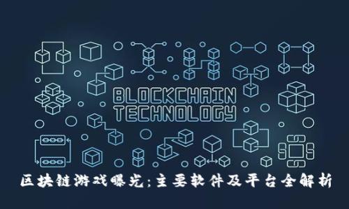 区块链游戏曝光：主要软件及平台全解析