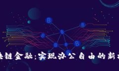 区块链金融：实现办公自由的新机遇