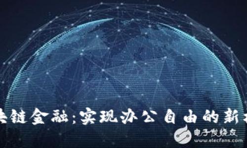 区块链金融：实现办公自由的新机遇