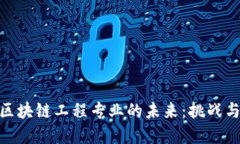 金融区块链工程专业的未来：挑战与机遇
