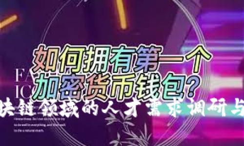 : 金融区块链领域的人才需求调研与发展趋势