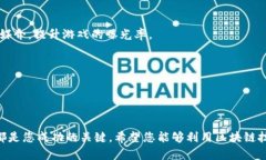 如何开通原创游戏区块链：全面指南与最佳实践