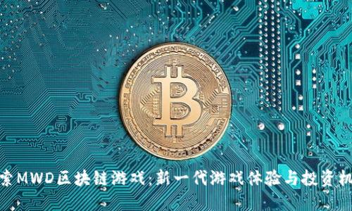 探索MWD区块链游戏：新一代游戏体验与投资机会