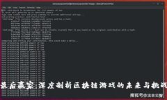 最后赢家：深度剖析区块链游戏的未来与挑战