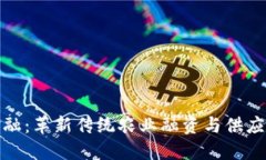 : 农业区块链金融：革新传统农业融资与供应链管