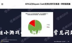 区块链小游戏的评测指南与常见问题解答