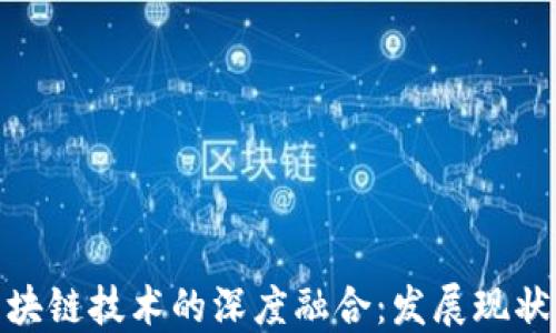 
金融业与区块链技术的深度融合：发展现状与未来趋势