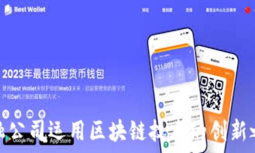   
金融公司运用区块链技术的创新之路