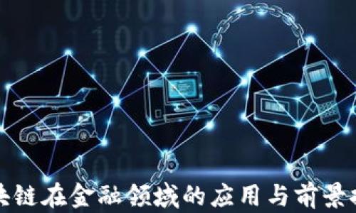 
区块链在金融领域的应用与前景探讨