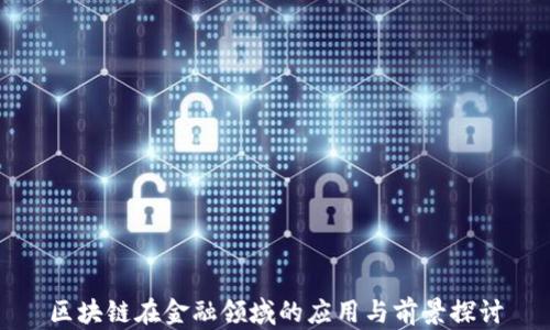 
区块链在金融领域的应用与前景探讨