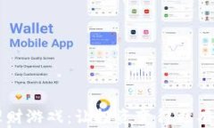 区块链金融理财游戏：让投资变得更有趣的游戏