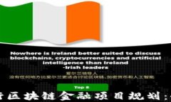 如何进行区块链金融项目规划：全面指南