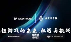 区块链游戏的未来：机遇与挑战并存