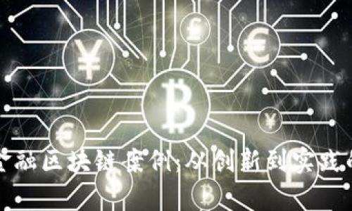 揭秘迪拜金融区块链案例：从创新到实践的全景分析