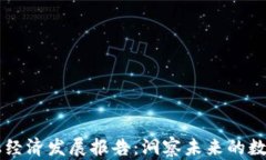 区块链金融经济发展报告：洞察未来的数字经济