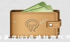   2023年最佳iOS区块链游戏下载推荐